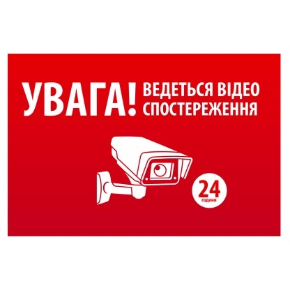 Наліпка "УВАГА! Ведеться відео спостереження" 10 * 15cm